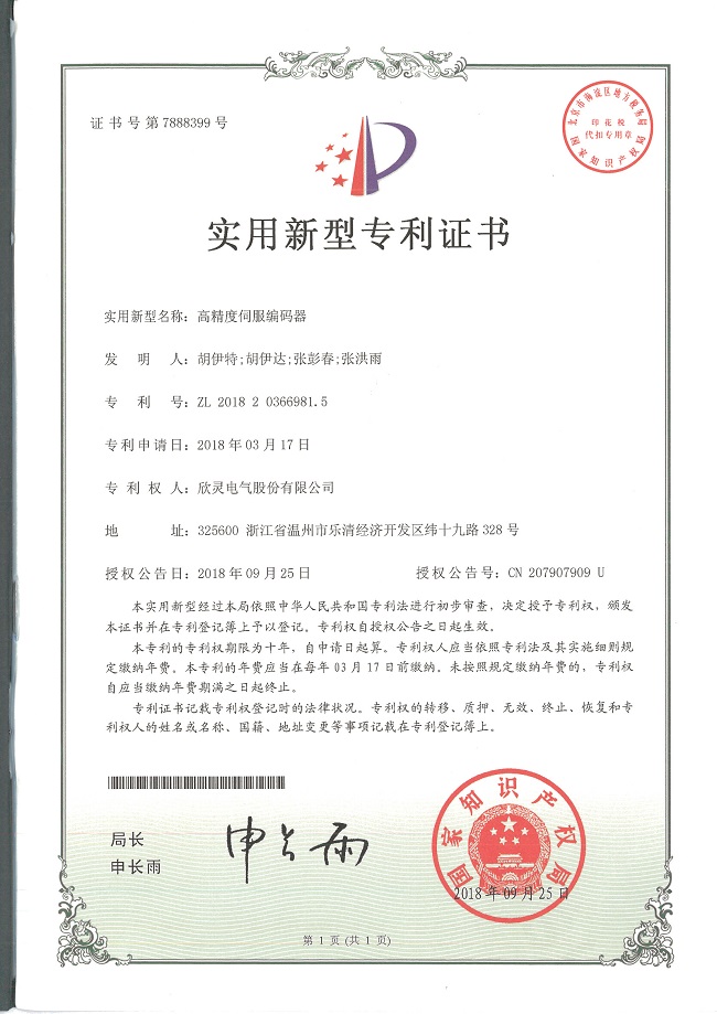 241【專(zhuān)利證書(shū)】高精度伺服編碼器（實(shí)用）