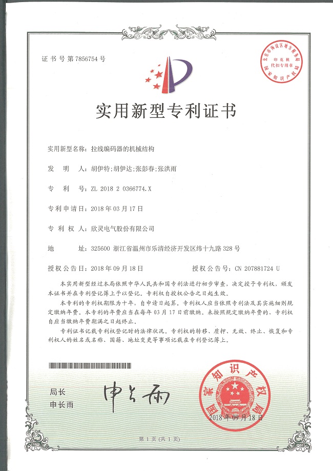 240【專(zhuān)利證書(shū)】拉線(xiàn)編碼器的機械結構（實(shí)用）