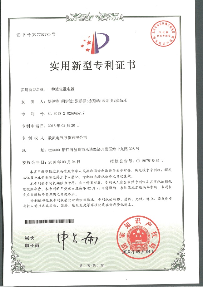 239【專(zhuān)利證書(shū)】一種液位繼電器（實(shí)用）