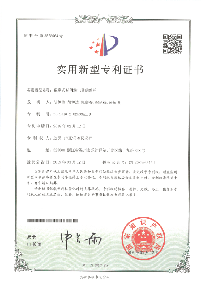 234【專(zhuān)利證書(shū)】數字式時(shí)間繼電器的結構（實(shí)用）