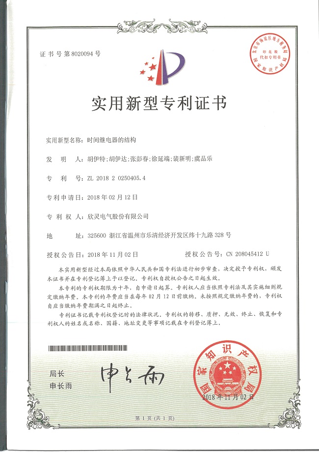 235【專(zhuān)利證書(shū)】時(shí)間繼電器的結構（實(shí)用）