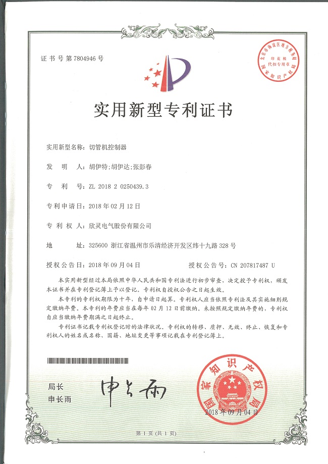 236【專(zhuān)利證書(shū)】切管機控制器（實(shí)用）