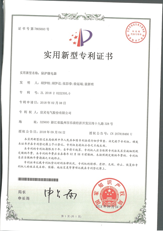 232【專(zhuān)利證書(shū)】保護繼電器（實(shí)用）