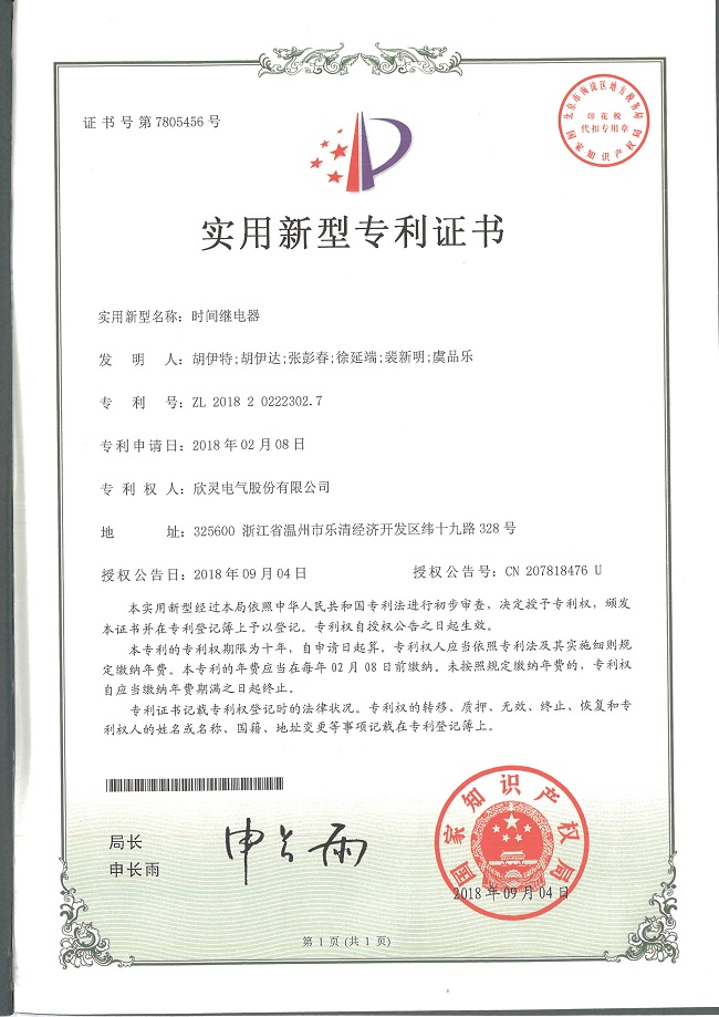 231【專(zhuān)利證書(shū)】時(shí)間繼電器（實(shí)用）