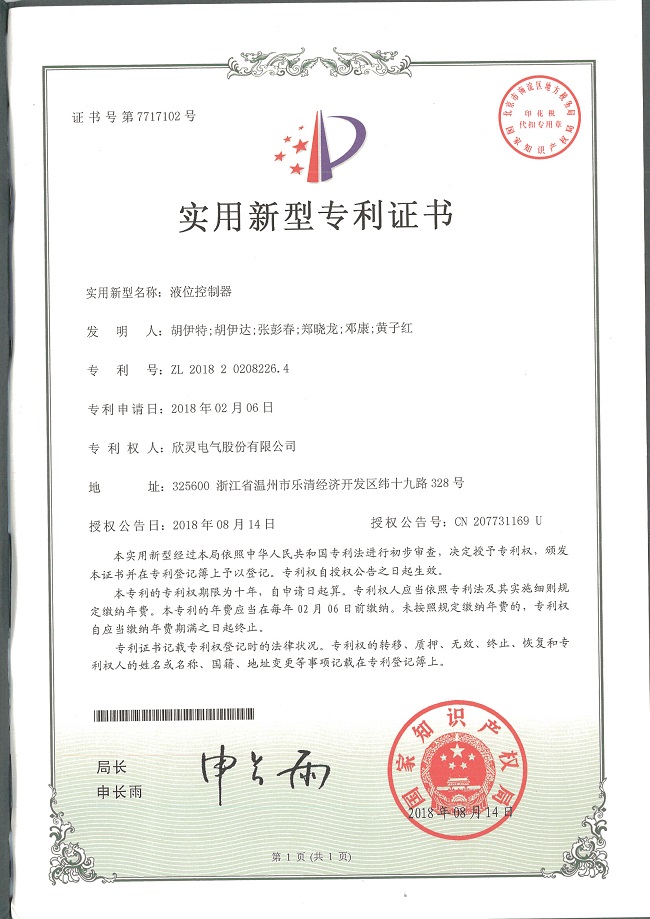 230【專(zhuān)利證書(shū)】液位控制器（實(shí)用）