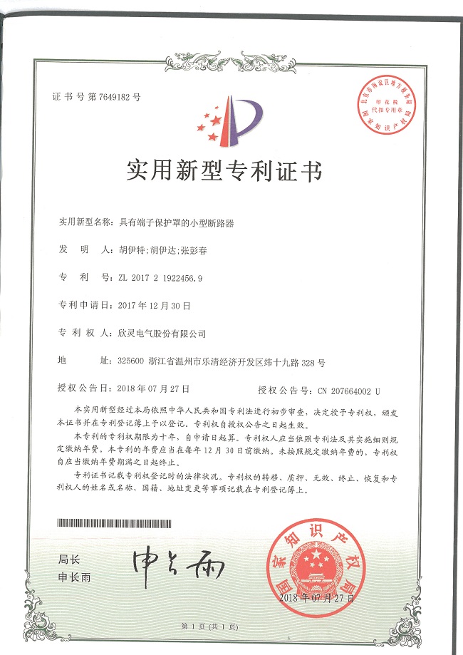 227【專(zhuān)利證書(shū)】具有端子保護罩的小型斷路器（實(shí)用）