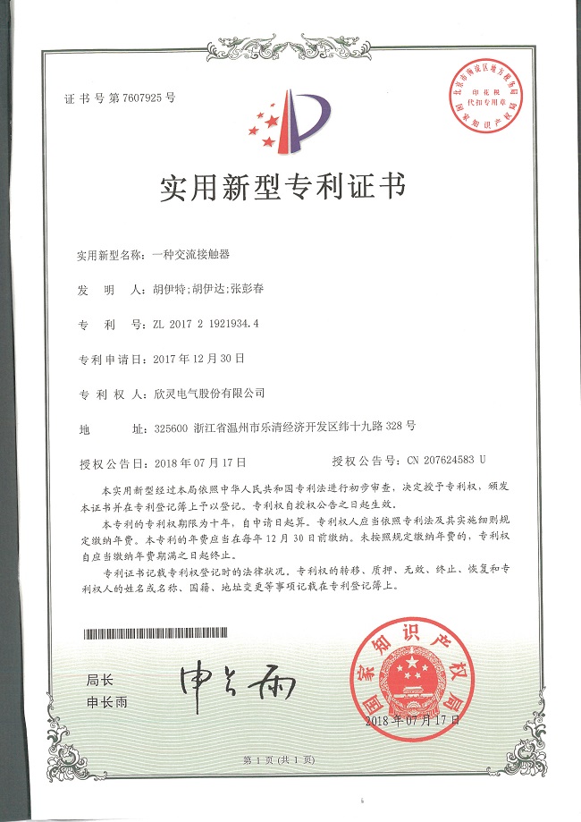 226【專(zhuān)利證書(shū)】一種交流接觸器（實(shí)用）
