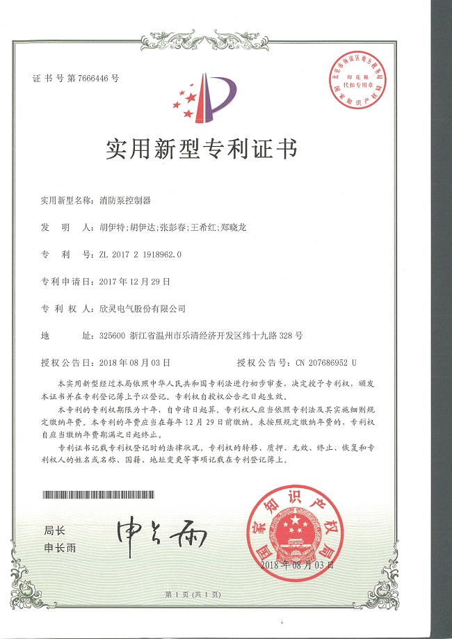 224【專(zhuān)利證書(shū)】消防泵控制器（實(shí)用）