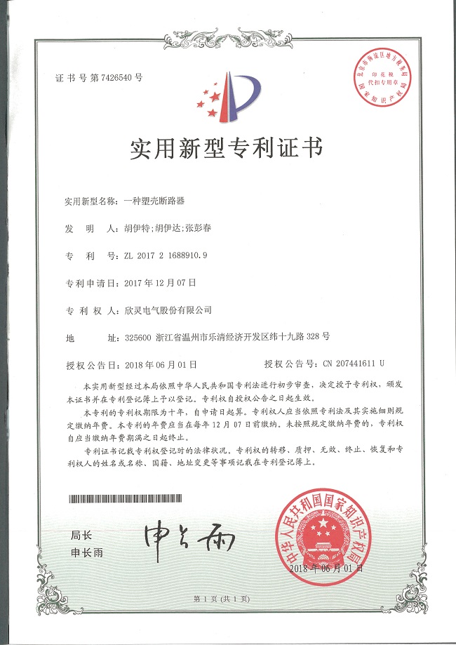 223【專(zhuān)利證書(shū)】一種塑殼斷路器（實(shí)用）