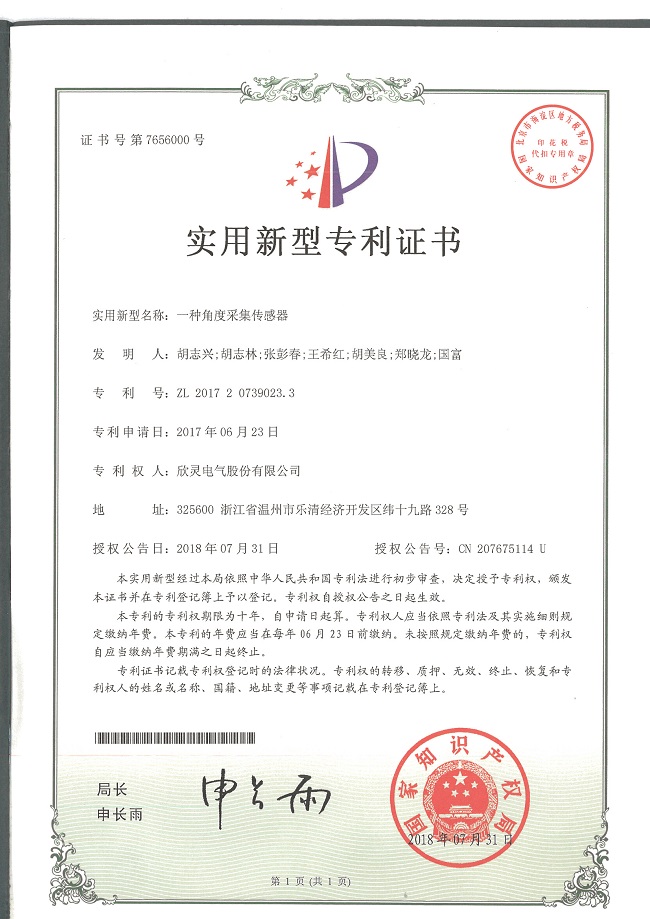 222【專(zhuān)利證書(shū)】一種角度采集傳感器（實(shí)用）