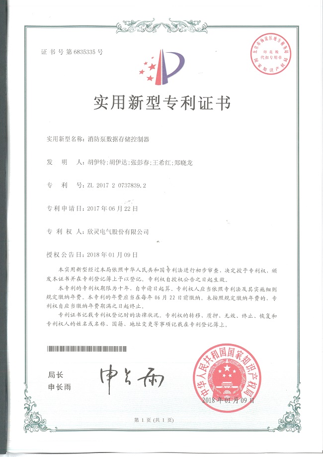 【專(zhuān)利證書(shū)】消防泵數據存儲控制器（實(shí)用）