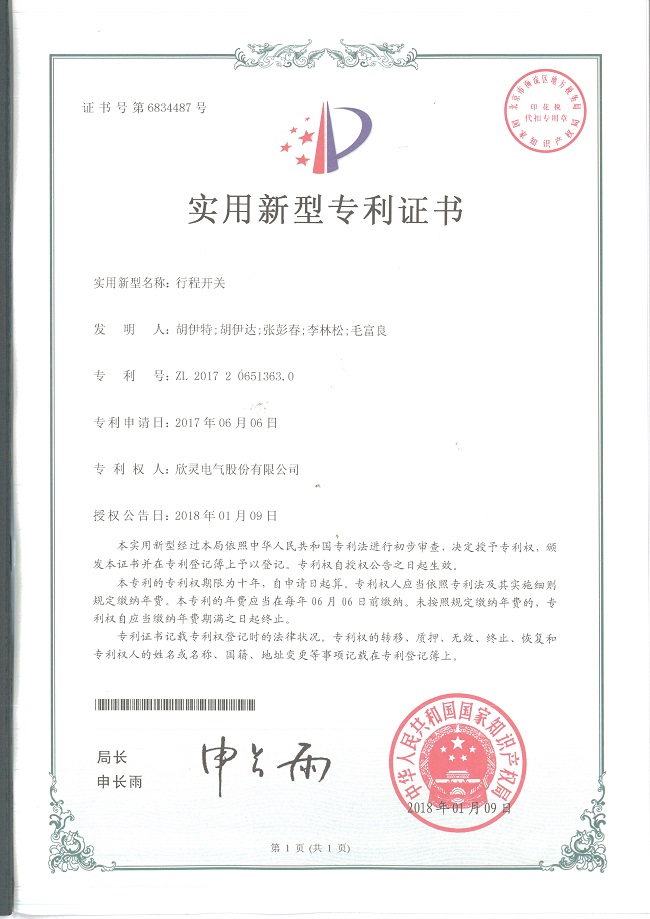 220【專(zhuān)利證書(shū)】行程開(kāi)關(guān)（實(shí)用）