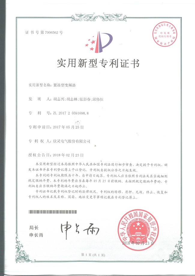 218【專(zhuān)利證書(shū)】緊湊型變頻器（實(shí)用）