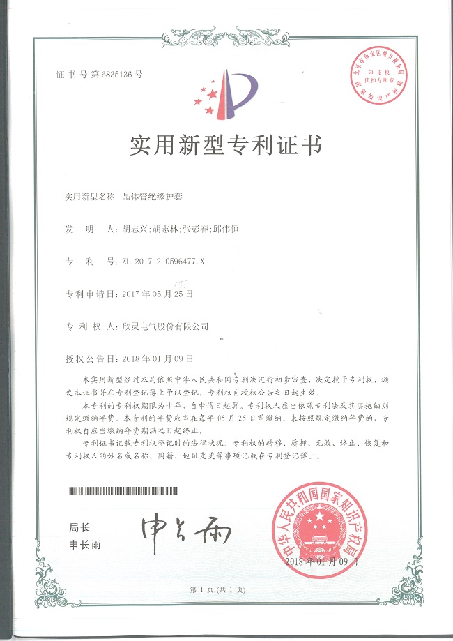 219【專(zhuān)利證書(shū)】晶體管絕緣護套（實(shí)用）