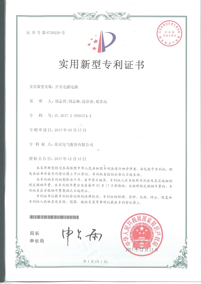 217【專(zhuān)利證書(shū)】開(kāi)關(guān)電源電路（實(shí)用）