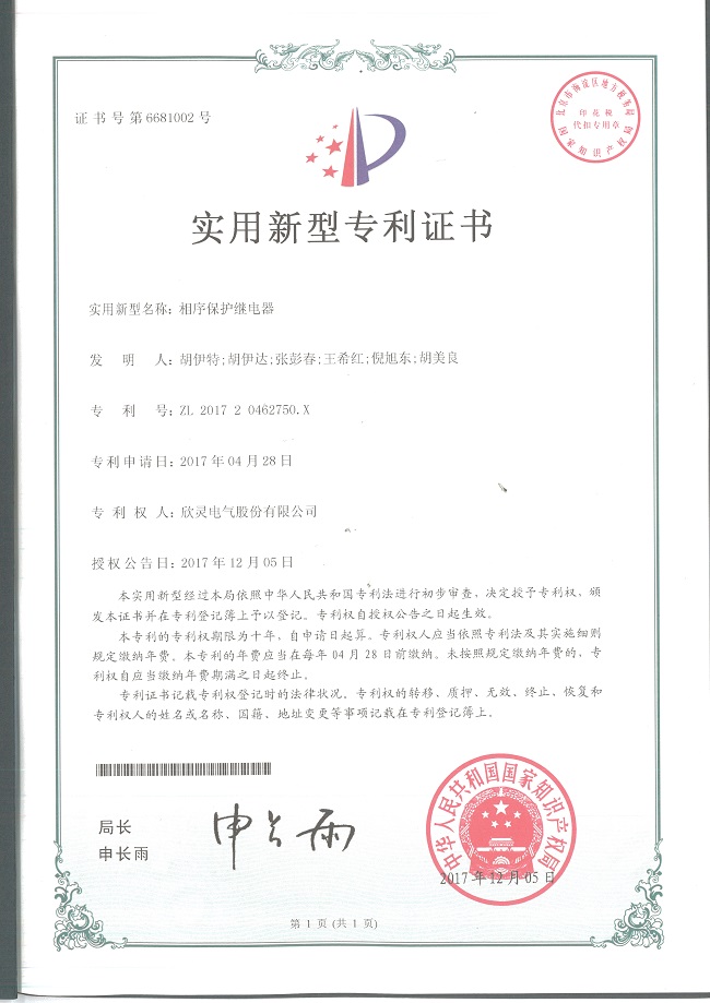 216【專(zhuān)利證書(shū)】相序保護繼電器（實(shí)用）