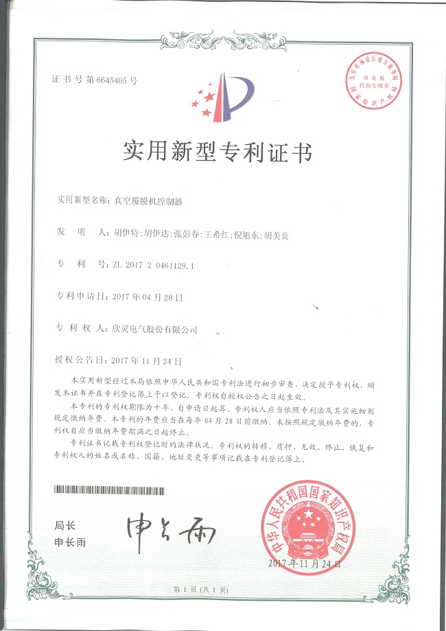 215【專(zhuān)利證書(shū)】真空覆膜機控制器（實(shí)用）