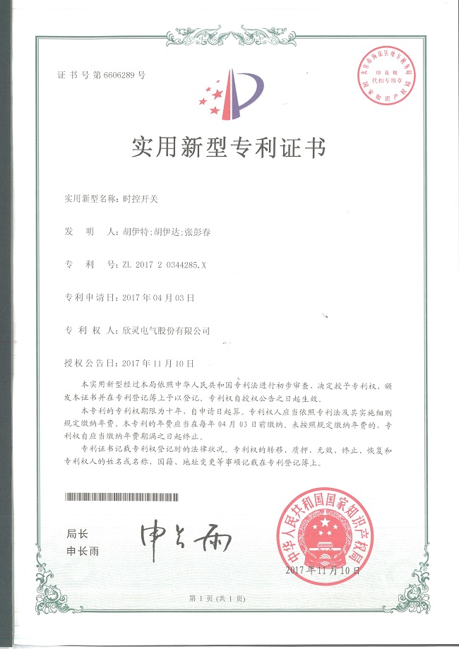 212【專(zhuān)利證書(shū)】時(shí)控開(kāi)關(guān)（實(shí)用）