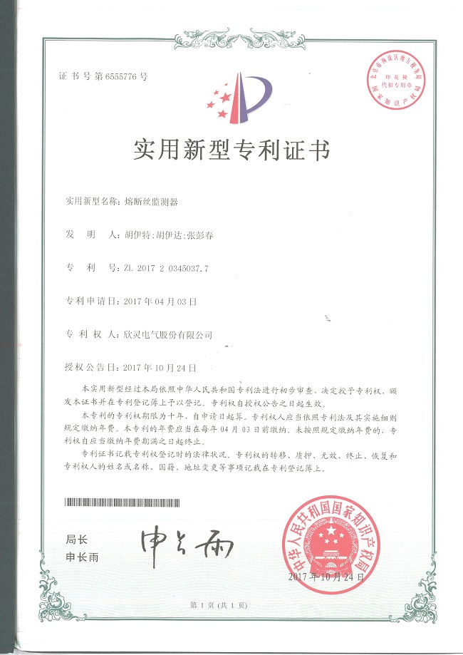 213【專(zhuān)利證書(shū)】熔斷絲監測器（實(shí)用）