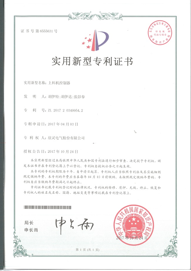 214【專(zhuān)利證書(shū)】上料機控制器（實(shí)用）