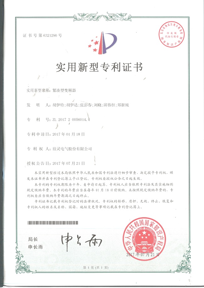 211【專(zhuān)利證書(shū)】緊湊型變頻器（實(shí)用）