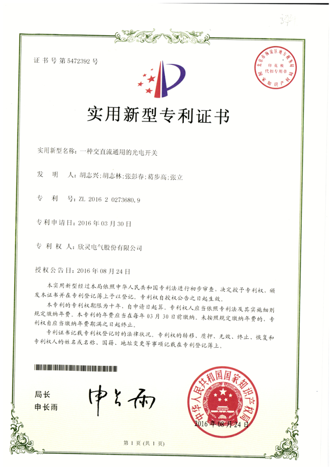 209【專(zhuān)利證書(shū)】一種交直流通用的光電開(kāi)關(guān)（實(shí)用）
