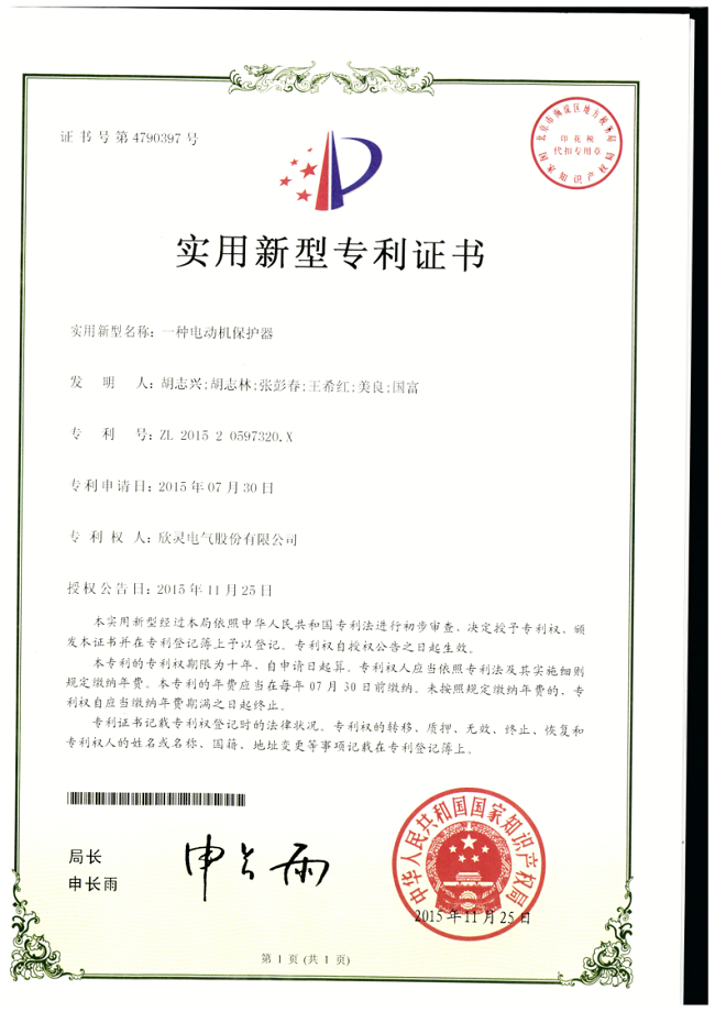205【專(zhuān)利證書(shū)】一種電動(dòng)機保護器（實(shí)用）