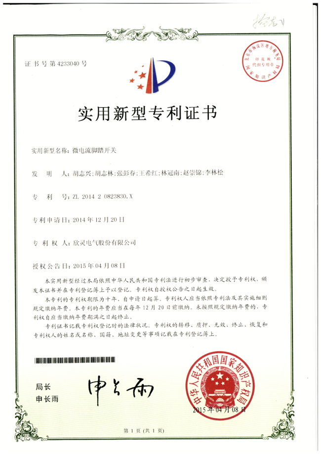 200【專(zhuān)利證書(shū)】微電流腳踏開(kāi)關(guān)（實(shí)用）