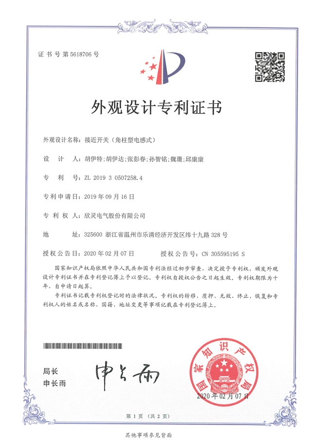 618【專(zhuān)利證書(shū)】接近開(kāi)關(guān)（角柱型電感式）（外觀(guān)）
