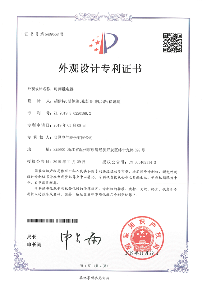 617【專(zhuān)利證書(shū)】時(shí)間繼電器（外觀(guān)）