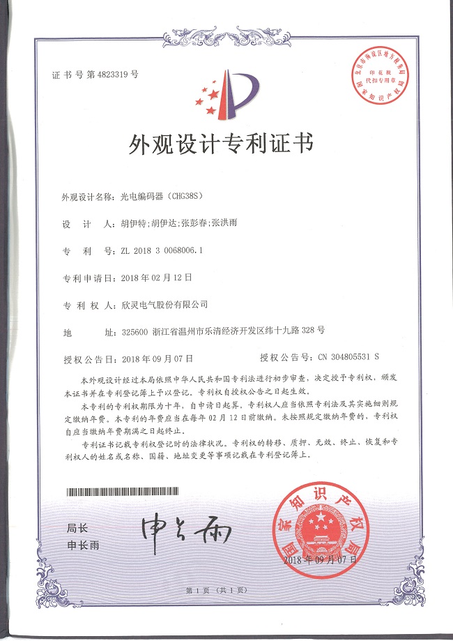 612【專(zhuān)利證書(shū)】光電編碼器（CHG38S）（外觀(guān)）
