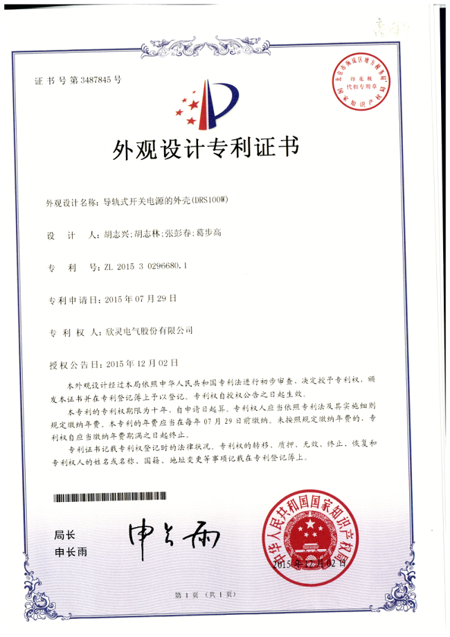 604【專(zhuān)利證書(shū)】導軌式開(kāi)關(guān)電源的外殼(DRS100W)（外觀(guān)）