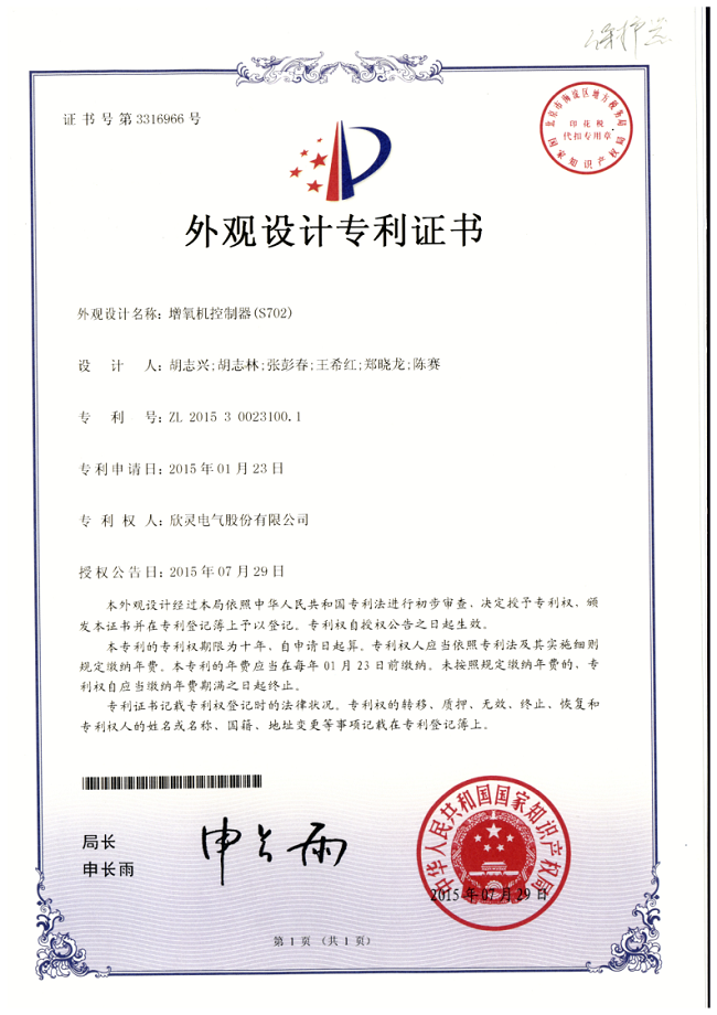 600【專(zhuān)利證書(shū)】增氧機控制器(S702)（外觀(guān)）