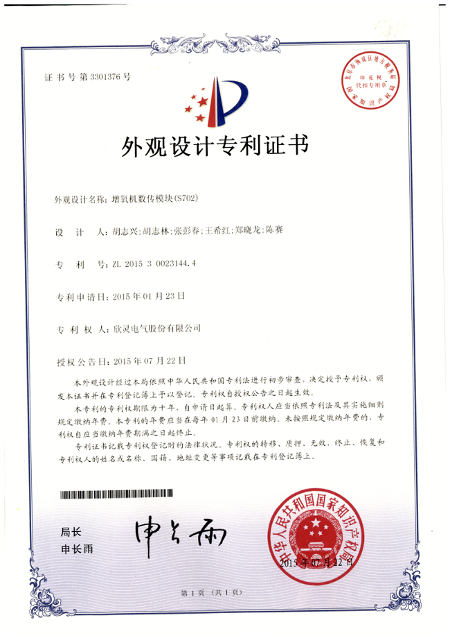 603【專(zhuān)利證書(shū)】增氧機數傳模塊(S702)（外觀(guān)）