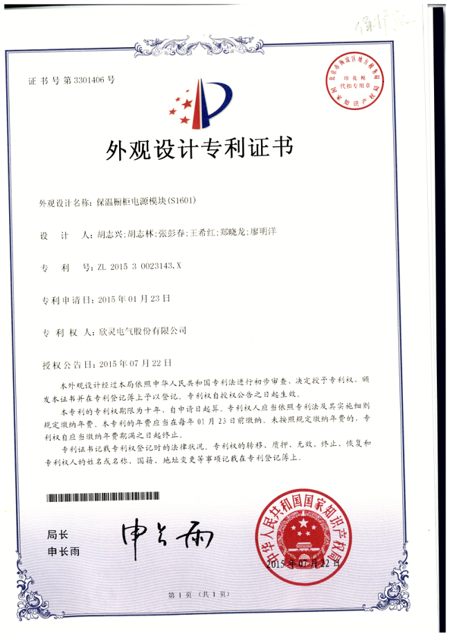 602【專(zhuān)利證書(shū)】保溫櫥柜電源模塊(S1601)（外觀(guān)）