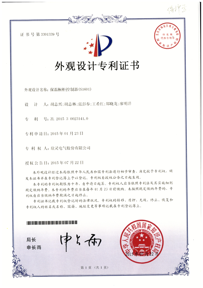601【專(zhuān)利證書(shū)】保溫櫥柜控制器(S1601)（外觀(guān)）