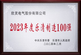 欣靈-2023年度樂(lè )清制造100強