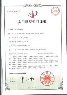 233【專(zhuān)利證書(shū)】保護繼電器（實(shí)用）