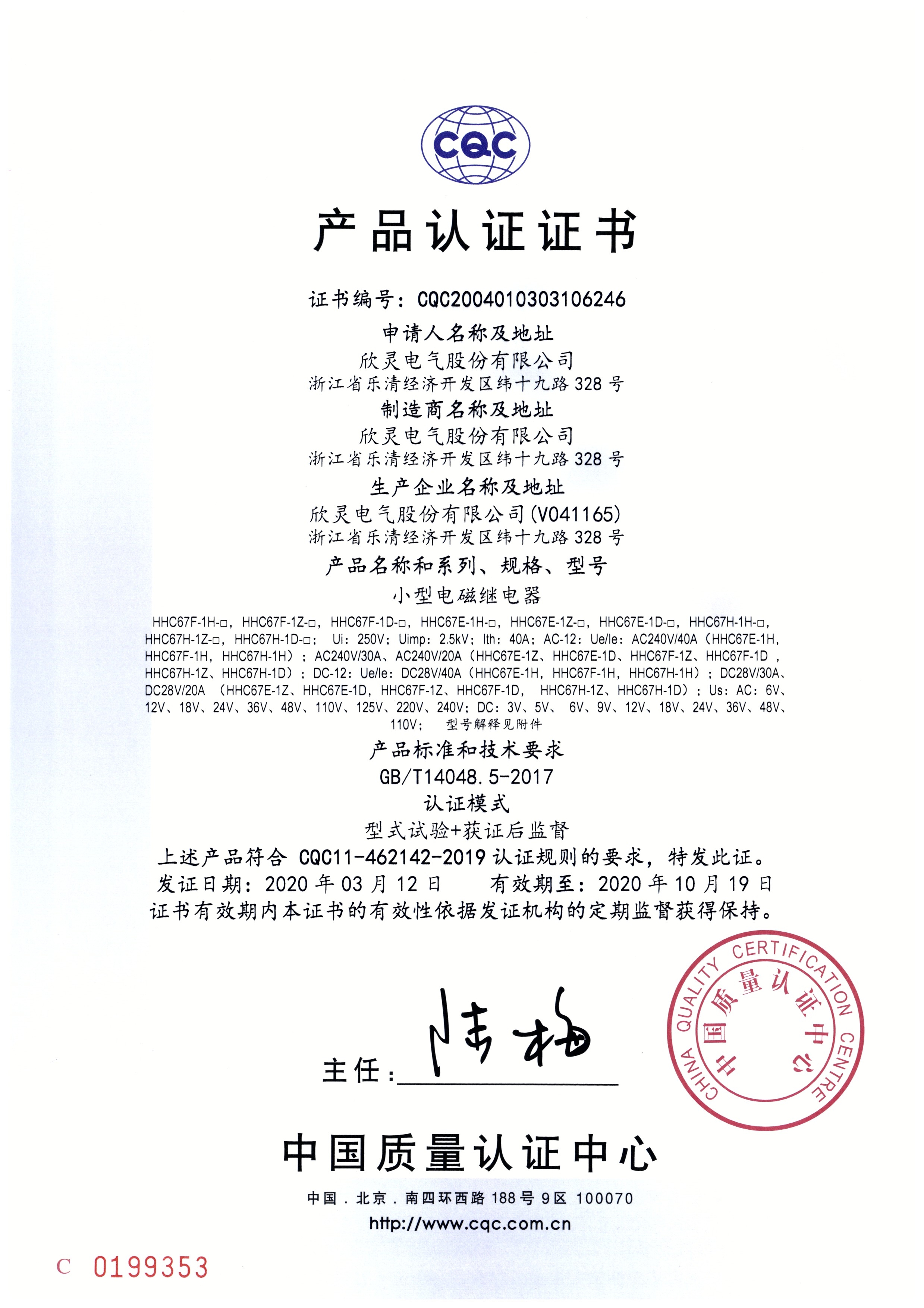 HHC67E、HHC67H、HH67F系列小型電磁繼電器 CQC證書(shū)【CQC】