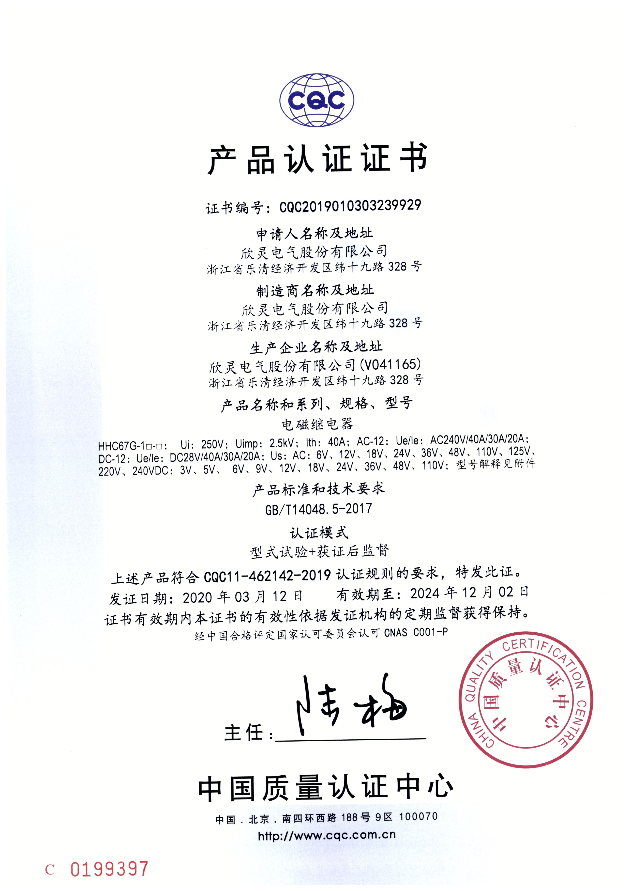 HHC67G-1□□電磁繼電器 CQC證書(shū)【CQC】