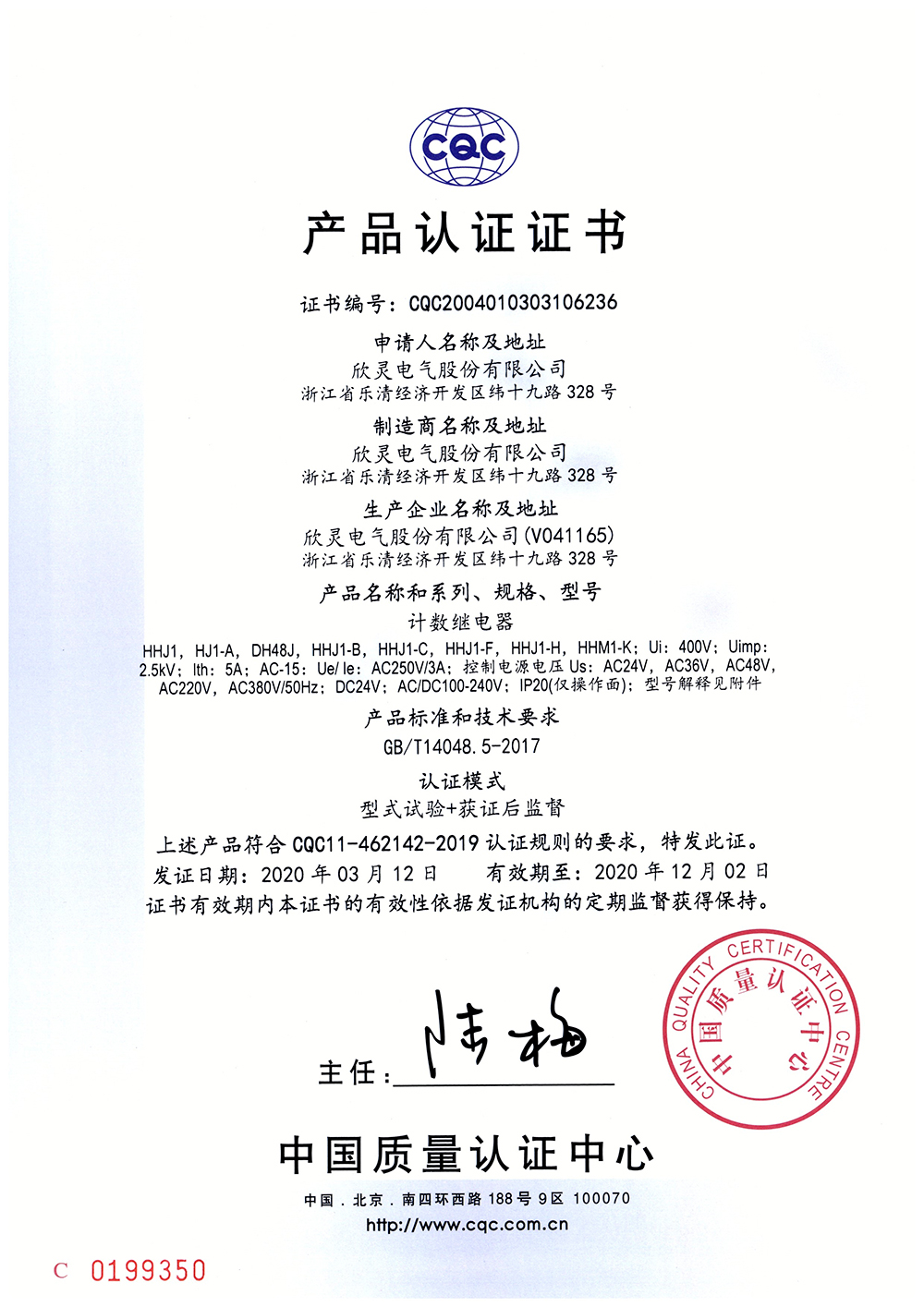 HHJ1-C、HHJ1-F、HHJ1-H、HHM1-K計數繼電器 CQC證書(shū)【CQC】