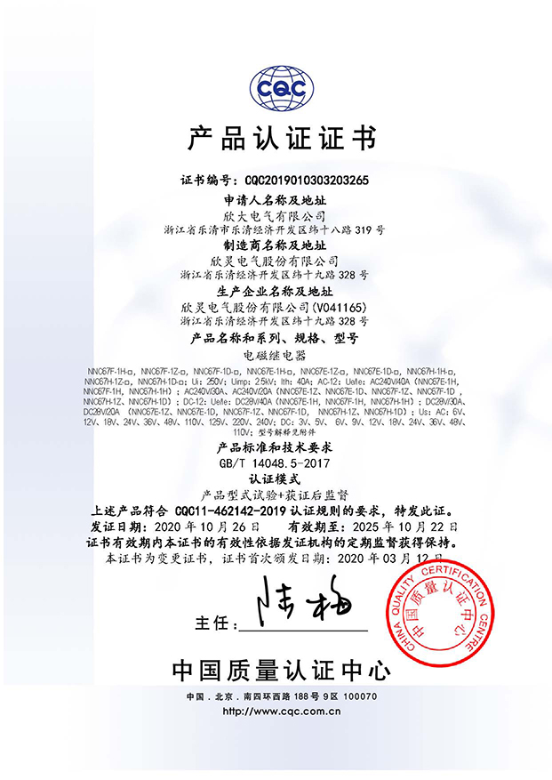 NNC67□-□-□電磁繼電器 CQC證書(shū)【CQC】