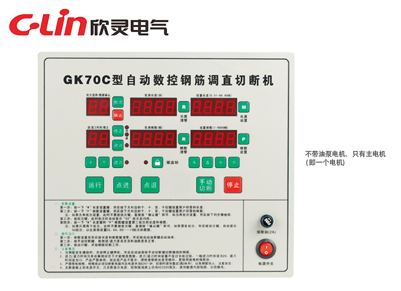 GK70C全自動(dòng)數控鋼筋調直切割機控制器