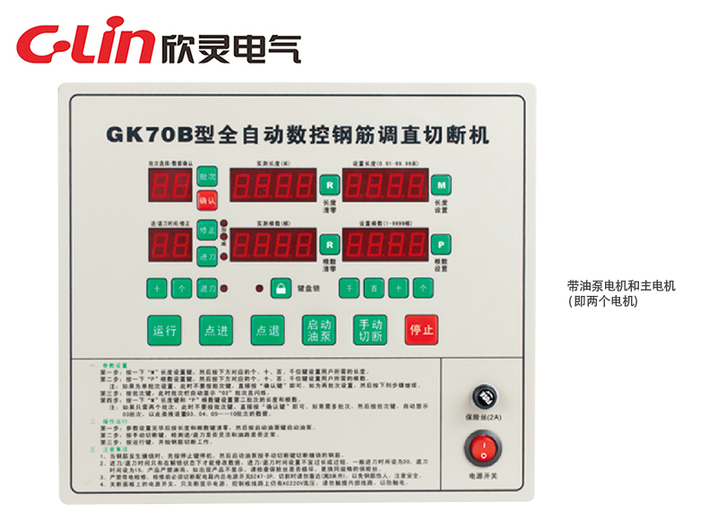 GK70B全自動(dòng)數控鋼筋調直切斷機控制器