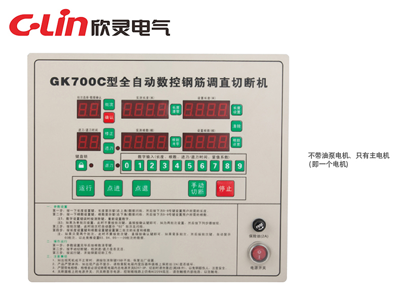 GK700C全自動(dòng)數控鋼筋調直切斷機控制器