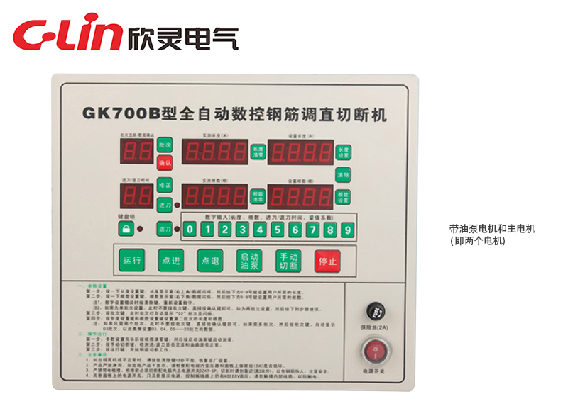 GK700B全自動(dòng)數控鋼筋調直切斷機控制器