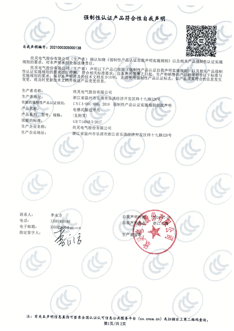 CHJ系列電感式接近開(kāi)關(guān)3C證書(shū)【CCC】