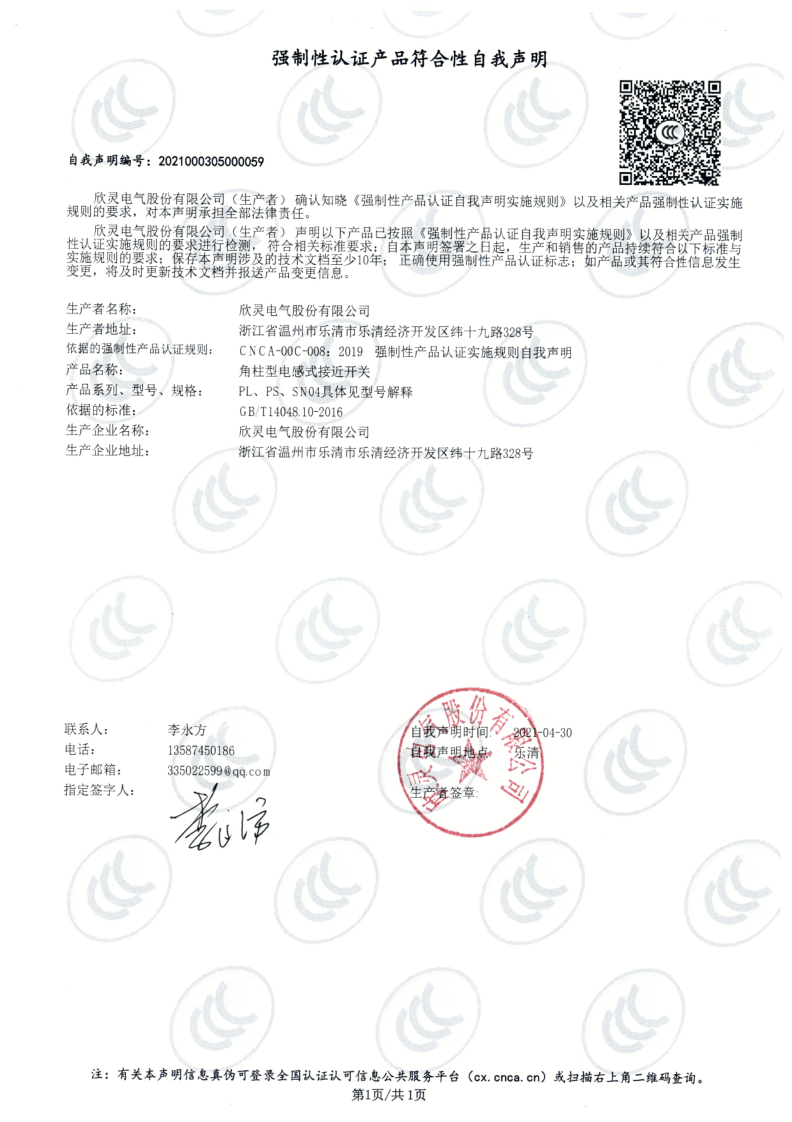 PL SN04 PS 電感式接近開(kāi)關(guān)3C證書(shū)【CCC】