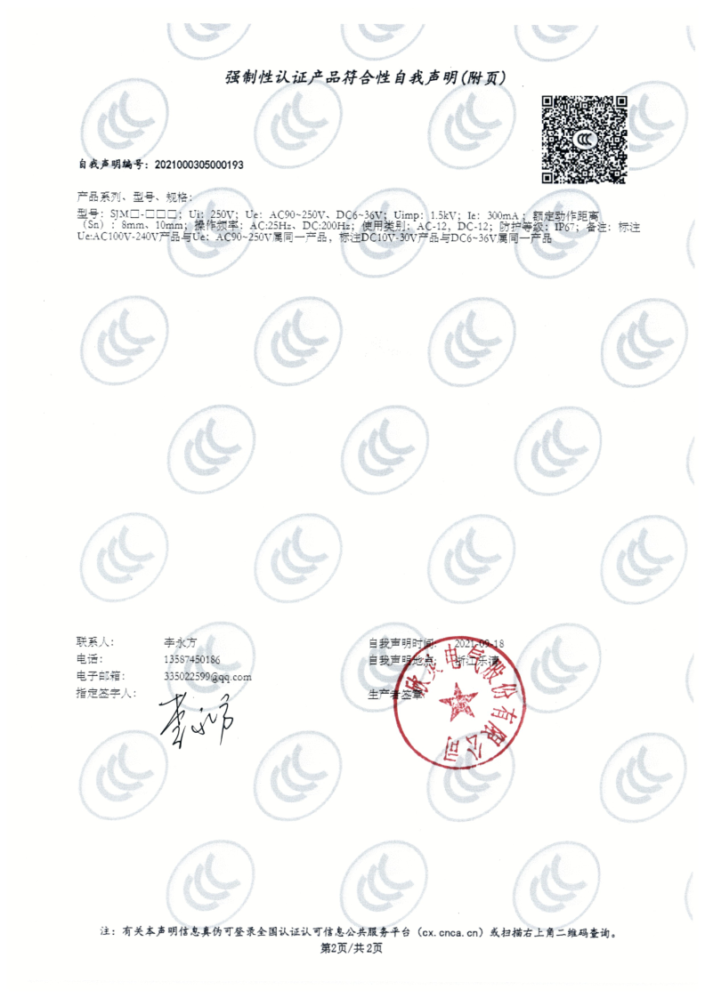 SJM系列霍爾式接近開(kāi)關(guān) 3C證書(shū)_2