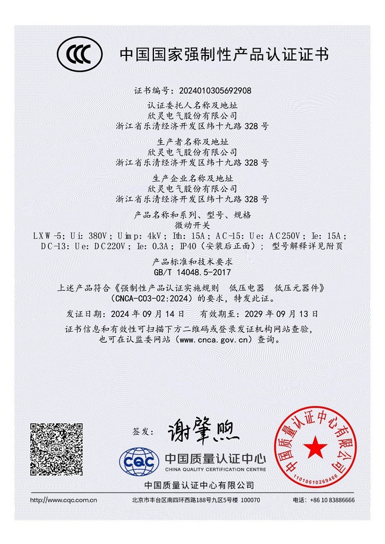 LXW-5微動(dòng)開(kāi)關(guān)3C證書(shū)【CCC】